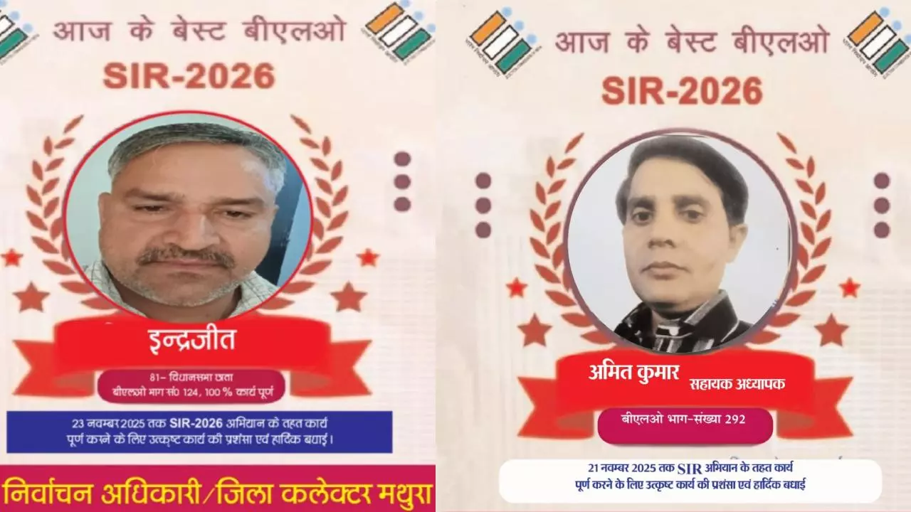 Mathura News: मथुरा में उत्कृष्ट कार्य करने वाले बीएलओ सम्मानित, प्रशासन ने बढ़ाया मनोबल Mathura News: मथुरा में उत्कृष्ट कार्य करने वाले बीएलओ सम्मानित, प्रशासन ने बढ़ाया मनोबल