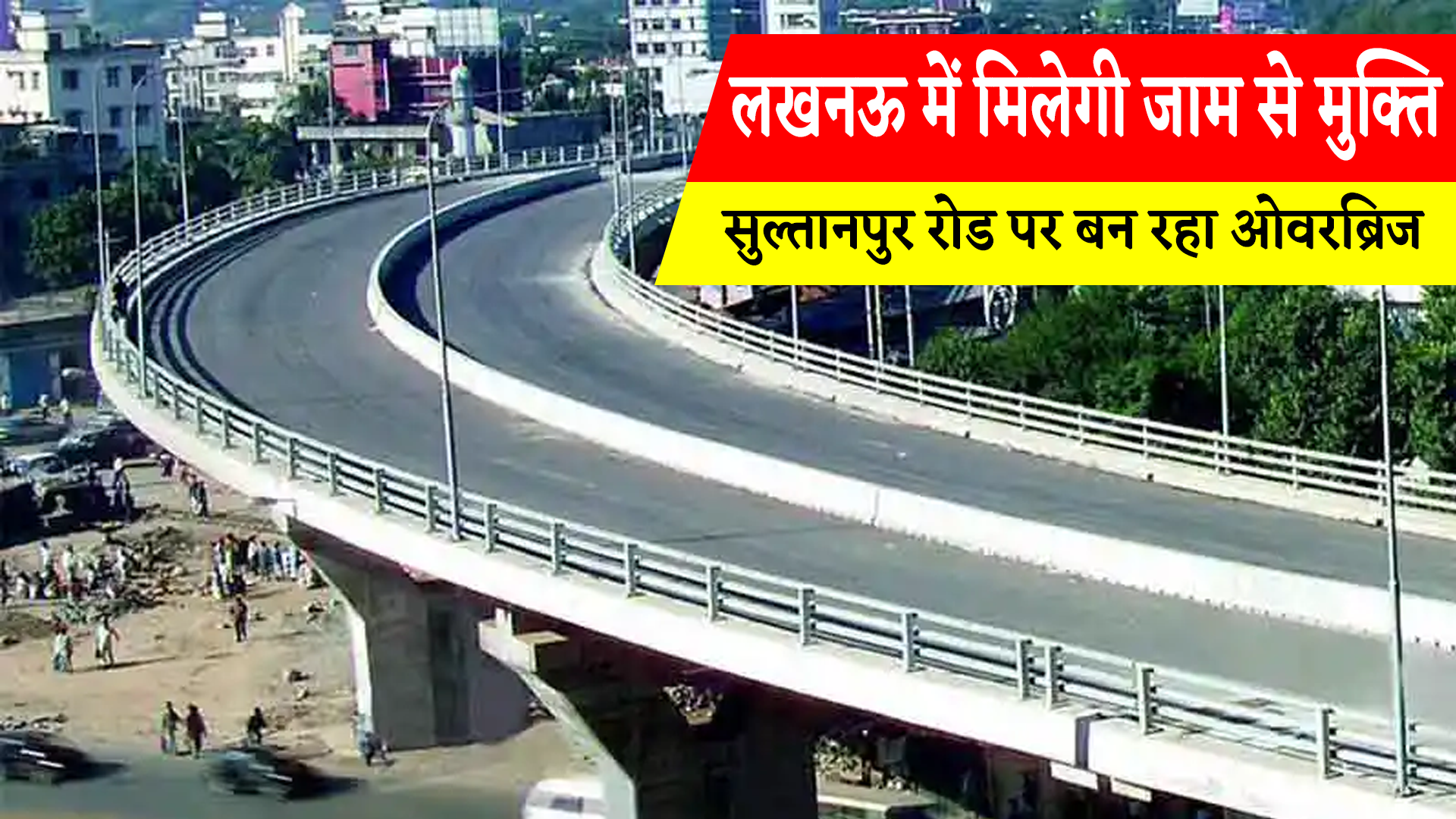 UP News: लखनऊ में बनेगा 2.3 किलोमीटर लंबा फोरलेन फ्लाईओवर, लोहिया पथ से सुल्तानपुर रोड तक सीधी कनेक्टिविटी