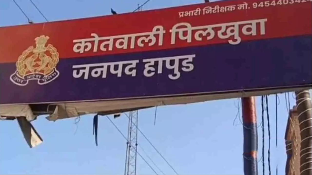 Hapur News: सिपाही पति पर दहेज उत्पीड़न और देवर पर छेड़छाड़ के आरोप, महिला थाने में मुकदमा दर्ज