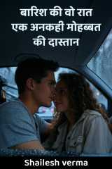 “बारिश की उस रात की मुलाकात: शिव और मीरा की कहानी”
