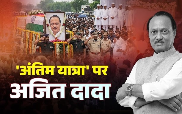 Live : अजित पवार पंचतत्‍व में विलीन, दोनों बेटों ने दी मुखाग्नि, फूट-फूट कर रो पड़ीं सुप्रिया सुले