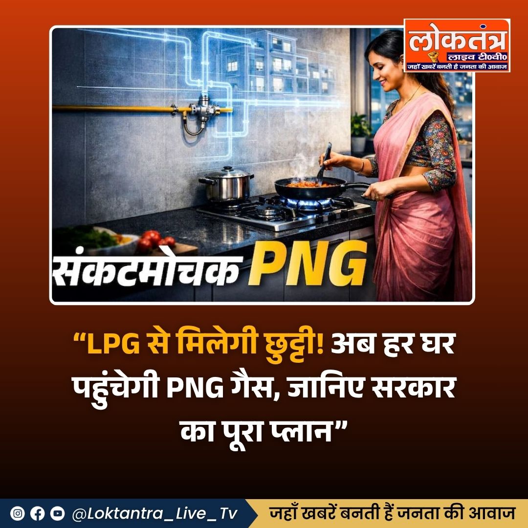 LPG से मिलेगी छुट्टी! 😲 हर घर पहुंचेगी PNG Gas | सरकार का बड़ा प्लान 2026