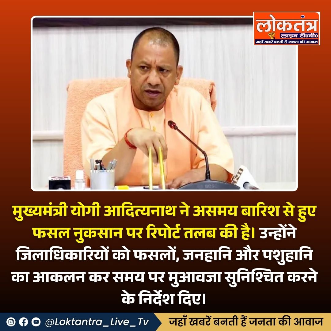 असमय बारिश पर सख्त CM योगी: फसल नुकसान की रिपोर्ट तलब, मुआवज़े के दिए निर्देश