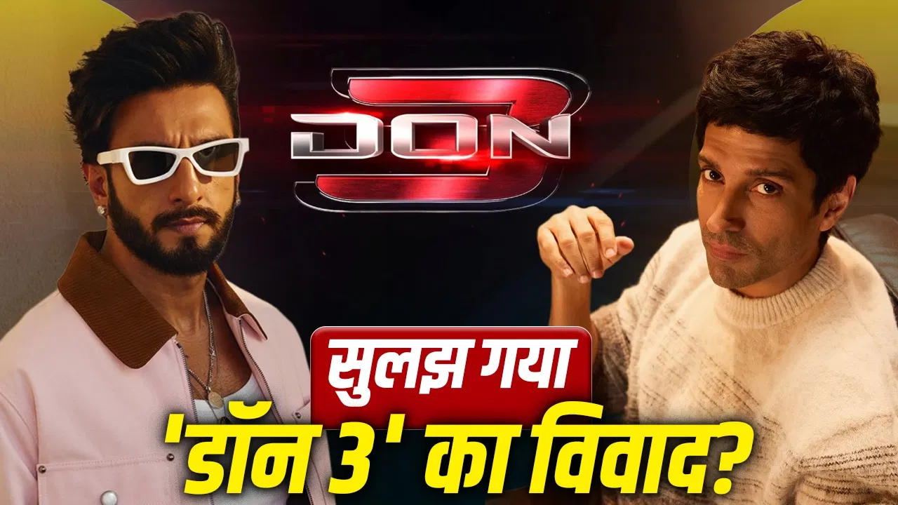 DON 3 विवाद: रणवीर सिंह लौटाएंगे 10 करोड़? फरहान अख्तर से किया बड़ा वादा DON 3 विवाद: रणवीर सिंह लौटाएंगे 10 करोड़? फरहान अख्तर से किया बड़ा वादा