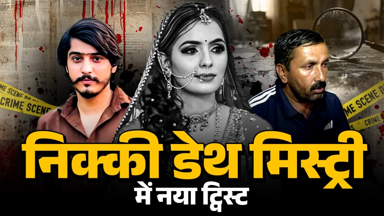 निक्की भाटी मौत मामले में नया मोड़, पंचायत के बाद दोनों पक्षों में बनी सहमति निक्की भाटी मौत मामले में नया मोड़, पंचायत के बाद दोनों पक्षों में बनी सहमति