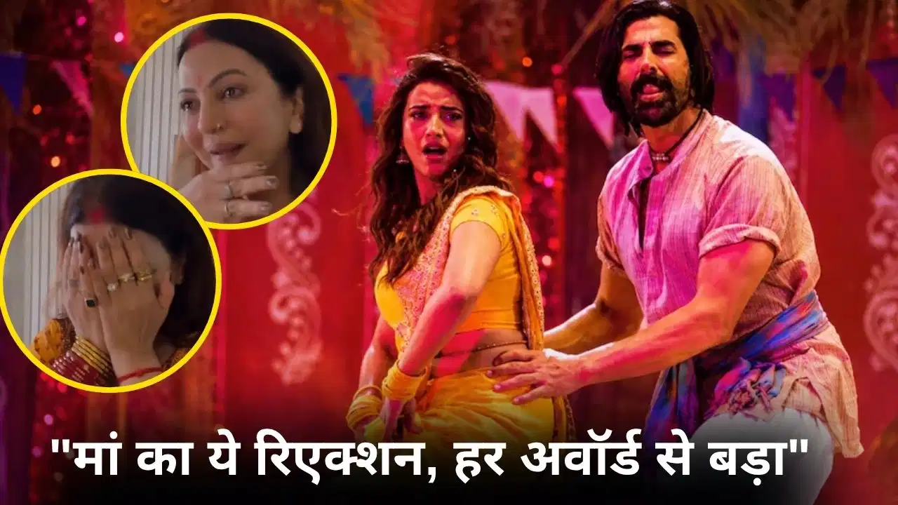 अक्षय कुमार संग बेटी को देखकर भावुक हुईं अक्षरा सिंह की मां, खुशी में छलके आंसू अक्षय कुमार संग बेटी को देखकर भावुक हुईं अक्षरा सिंह की मां, खुशी में छलके आंसू