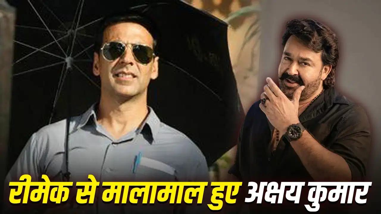 अजय देवगन ही नहीं, अक्षय कुमार ने भी मोहनलाल की फिल्मों के रीमेक से कमाए करोड़ों अजय देवगन ही नहीं, अक्षय कुमार ने भी मोहनलाल की फिल्मों के रीमेक से कमाए करोड़ों