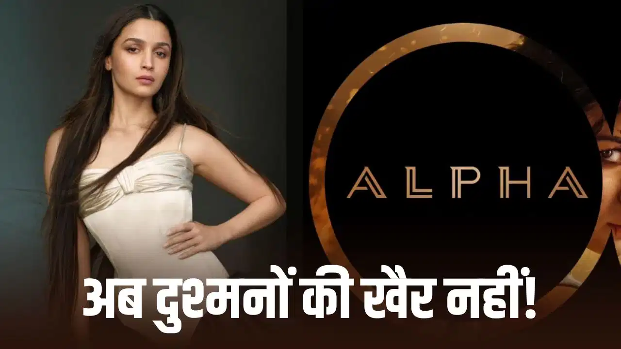 ‘Alpha’ में दमदार एक्शन अवतार में दिखेंगी आलिया भट्ट, रोल को लेकर बढ़ी चर्चा ‘Alpha’ में दमदार एक्शन अवतार में दिखेंगी आलिया भट्ट, रोल को लेकर बढ़ी चर्चा