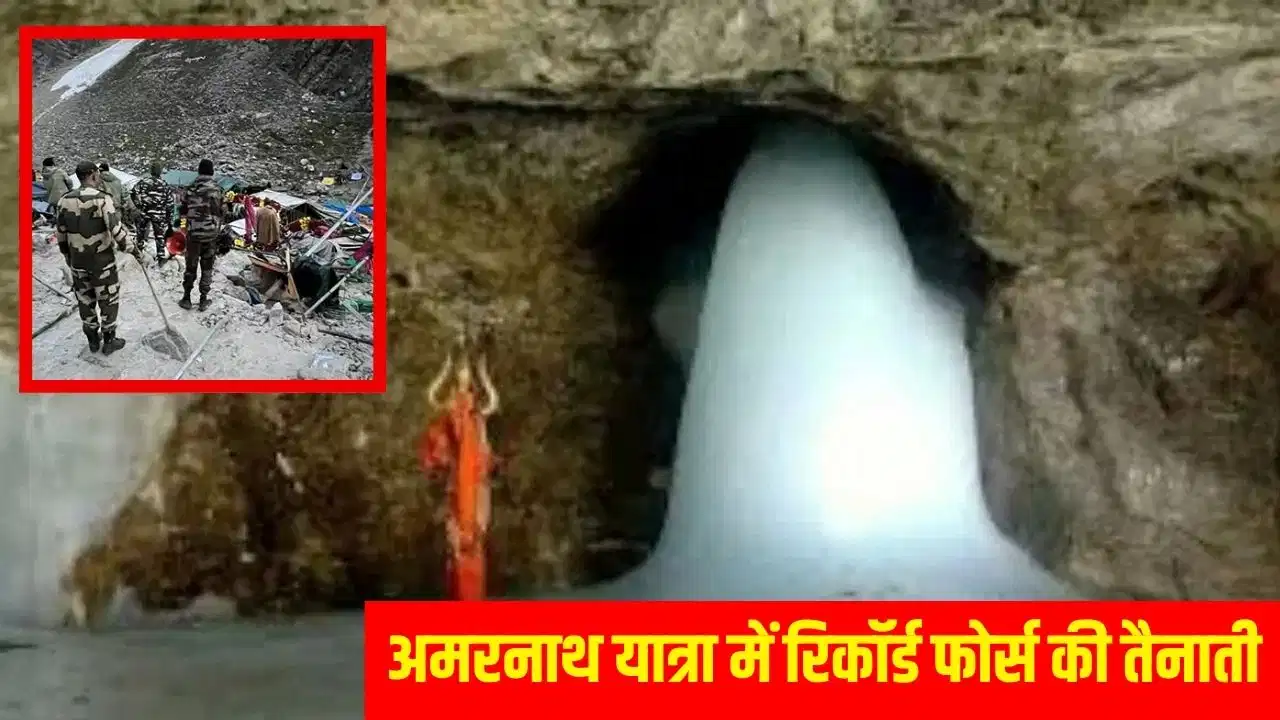 अमरनाथ यात्रा की सुरक्षा चाक-चौबंद, 670 अर्धसैनिक बल कंपनियां रहेंगी तैनात अमरनाथ यात्रा की सुरक्षा चाक-चौबंद, 670 अर्धसैनिक बल कंपनियां रहेंगी तैनात