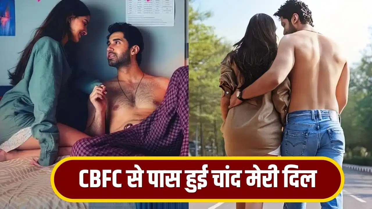 अनन्या-लक्ष्य की फिल्म Chand Mera Dil में बदलाव, CBFC ने कुछ दृश्यों पर जताई आपत्ति अनन्या-लक्ष्य की फिल्म Chand Mera Dil में बदलाव, CBFC ने कुछ दृश्यों पर जताई आपत्ति