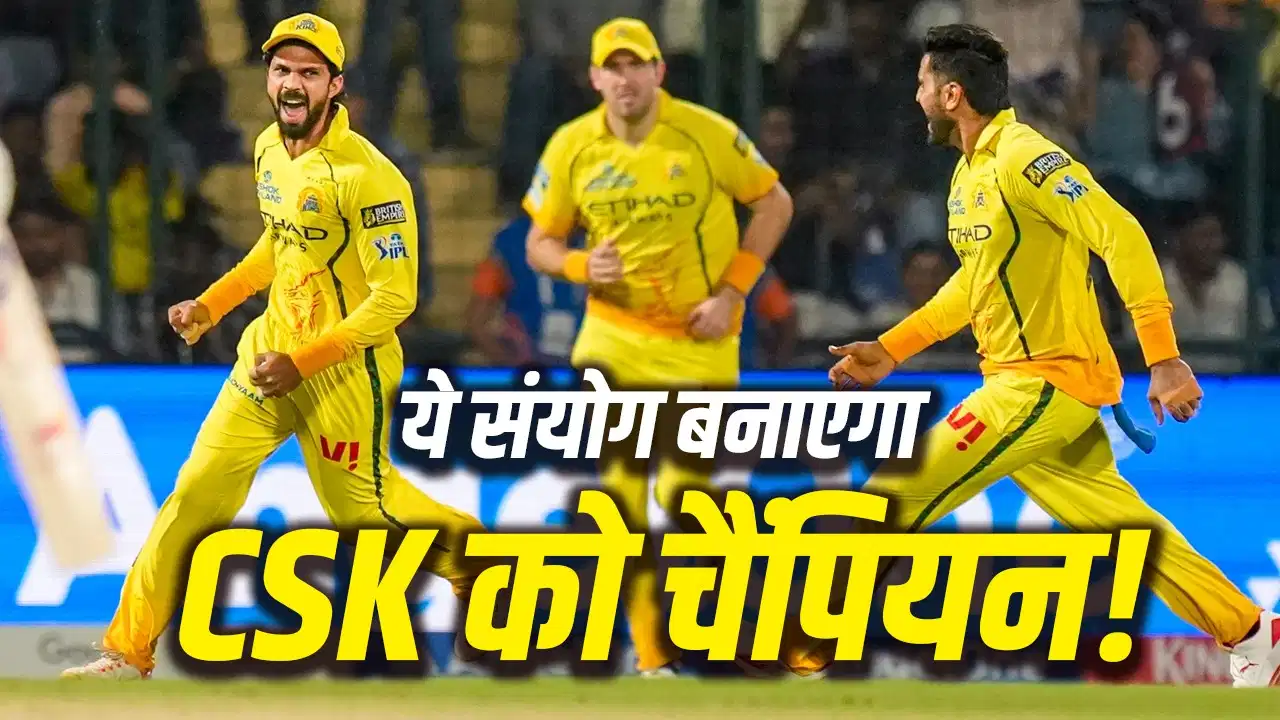 CSK की किस्मत का नया कनेक्शन! तमिलनाडु के सियासी बदलाव से बढ़ी चैंपियन बनने की चर्चा CSK की किस्मत का नया कनेक्शन! तमिलनाडु के सियासी बदलाव से बढ़ी चैंपियन बनने की चर्चा