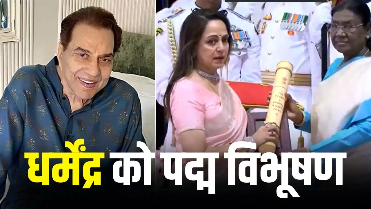 पद्म पुरस्कार समारोह में धर्मेंद्र को मरणोपरांत पद्म विभूषण, हेमा मालिनी ने किया सम्मान स्वीकार पद्म पुरस्कार समारोह में धर्मेंद्र को मरणोपरांत पद्म विभूषण, हेमा मालिनी ने किया सम्मान स्वीकार