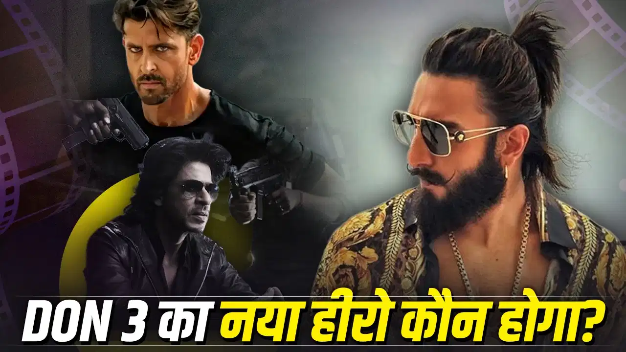 ‘डॉन 3’ पर बढ़ी चर्चा! रणवीर सिंह की जगह कौन लेगा? दो नामों ने पकड़ी रफ्तार ‘डॉन 3’ पर बढ़ी चर्चा! रणवीर सिंह की जगह कौन लेगा? दो नामों ने पकड़ी रफ्तार