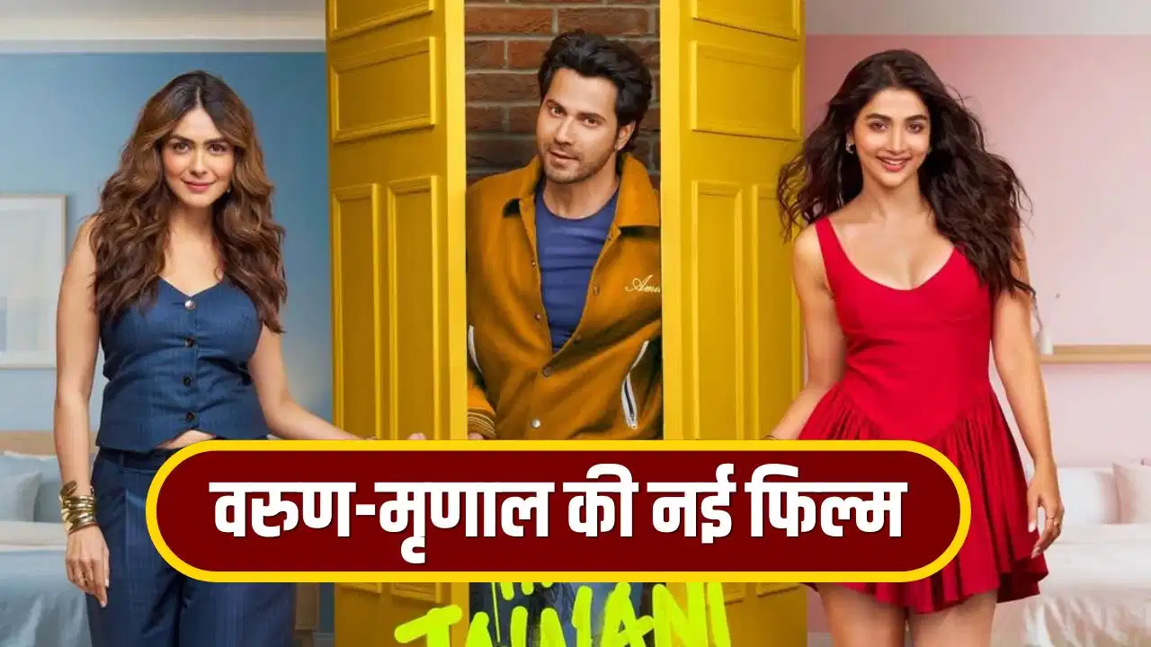 HJTIHH Trailer: दो हसीनाओं के बीच फंसे वरुण धवन, ‘है जवानी तो इश्क होना है’ का ट्रेलर रिलीज HJTIHH Trailer: दो हसीनाओं के बीच फंसे वरुण धवन, ‘है जवानी तो इश्क होना है’ का ट्रेलर रिलीज