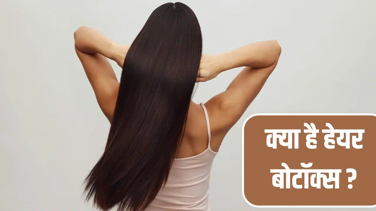 Hair Botox Treatment: क्या है हेयर बोटॉक्स? कराने से पहले जान लें जरूरी जानकारी Hair Botox Treatment: क्या है हेयर बोटॉक्स? कराने से पहले जान लें जरूरी जानकारी