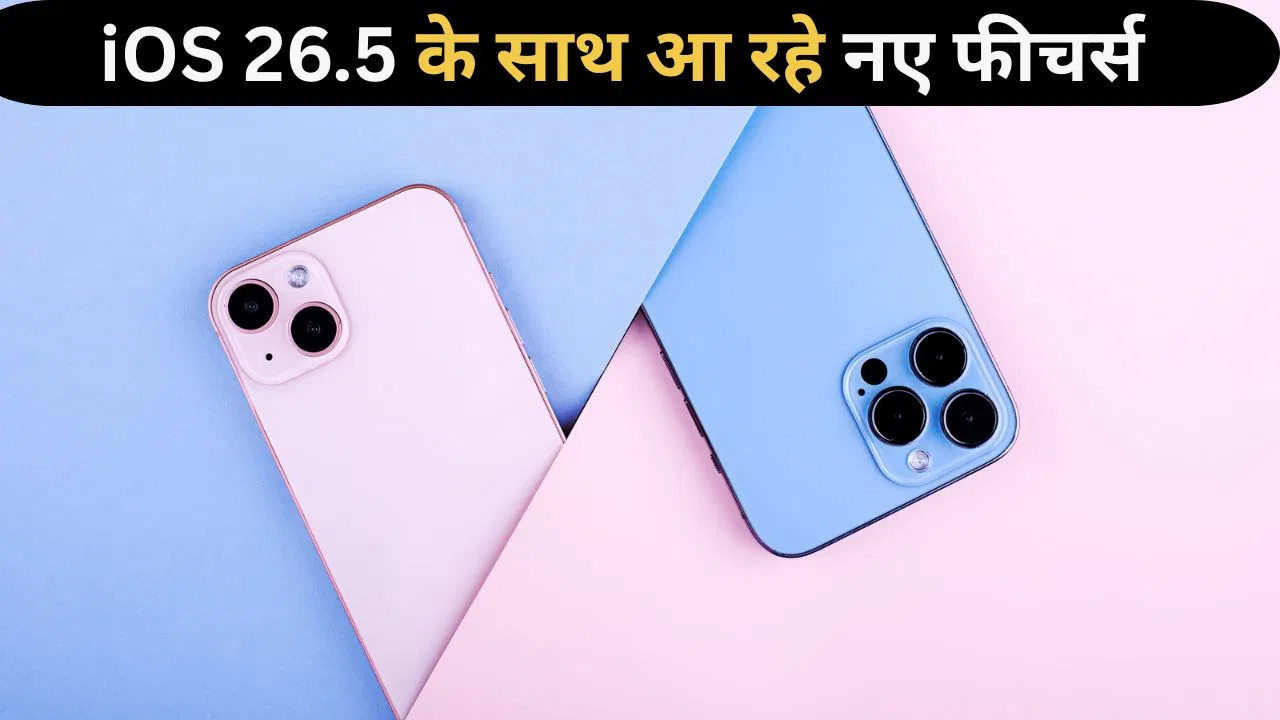 iOS 26.5 अपडेट से iPhone यूजर्स को बड़ी राहत! इस हफ्ते मिल सकते हैं ये 3 नए शानदार फीचर्स iOS 26.5 अपडेट से iPhone यूजर्स को बड़ी राहत! इस हफ्ते मिल सकते हैं ये 3 नए शानदार फीचर्स
