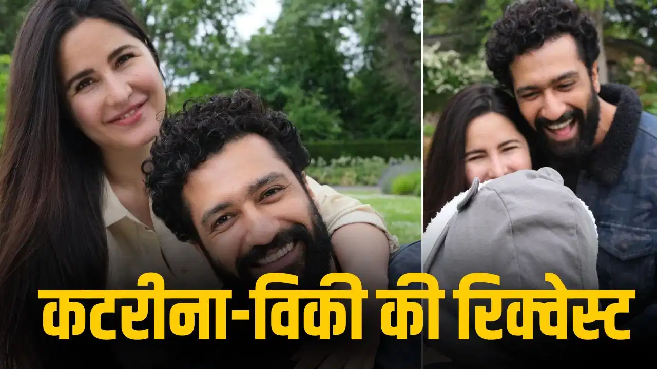 कैटरीना-विक्की ने पहली बार दिखाई बेटे की झलक! पैपराजी से की खास अपील कैटरीना-विक्की ने पहली बार दिखाई बेटे की झलक! पैपराजी से की खास अपील