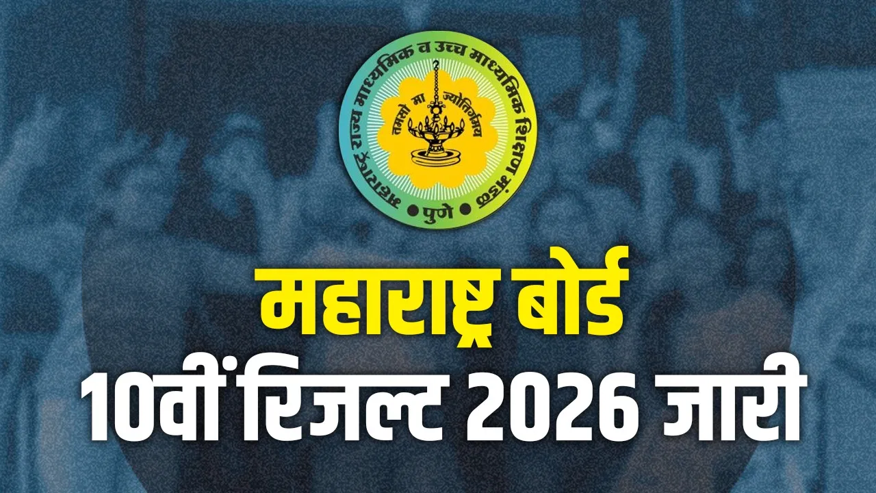 Maharashtra SSC Result 2026: महाराष्ट्र बोर्ड 10वीं का रिजल्ट जारी, छात्रों का इंतजार खत्म Maharashtra SSC Result 2026: महाराष्ट्र बोर्ड 10वीं का रिजल्ट जारी, छात्रों का इंतजार खत्म