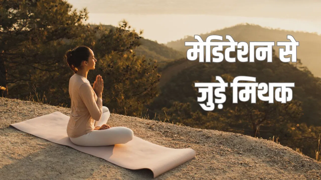 Meditation Myths: ध्यान को लेकर फैली इन गलतफहमियों की जानें सच्चाई Meditation Myths: ध्यान को लेकर फैली इन गलतफहमियों की जानें सच्चाई