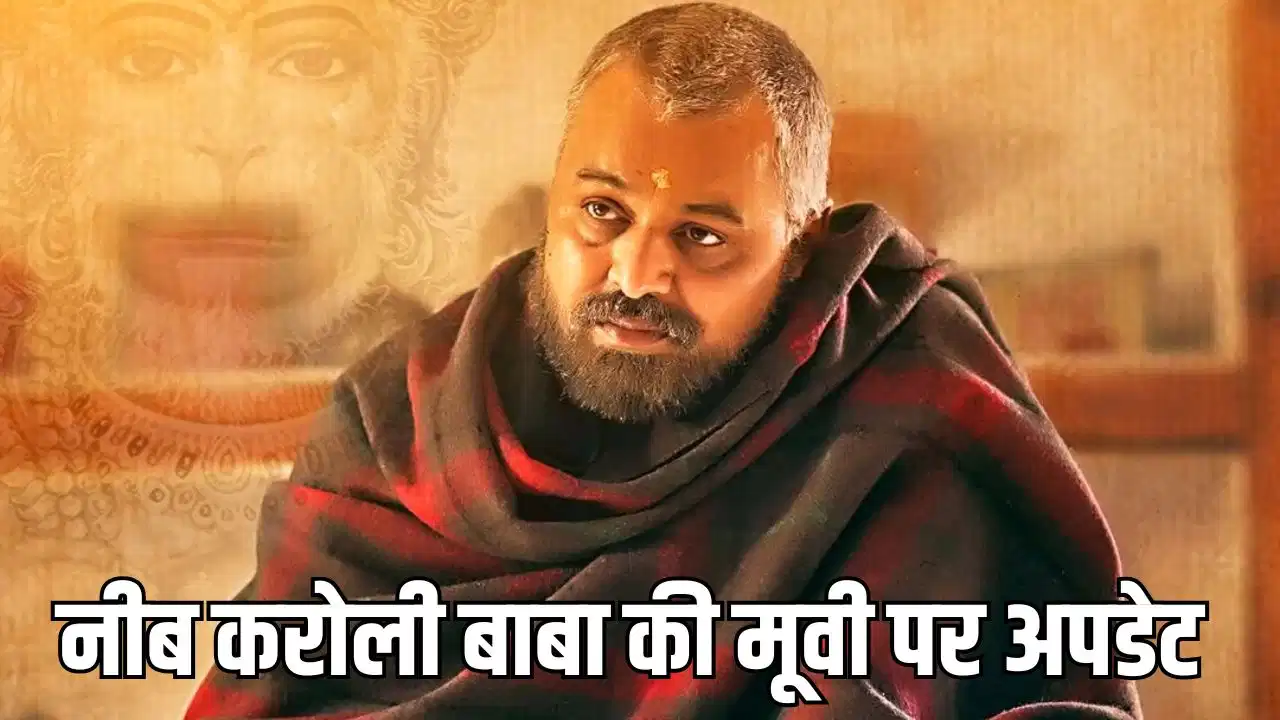 नीब करोरी बाबा की बायोपिक को लेकर नई चर्चा, रिलीज को लेकर बढ़ी लोगों की उत्सुकता नीब करोरी बाबा की बायोपिक को लेकर नई चर्चा, रिलीज को लेकर बढ़ी लोगों की उत्सुकता