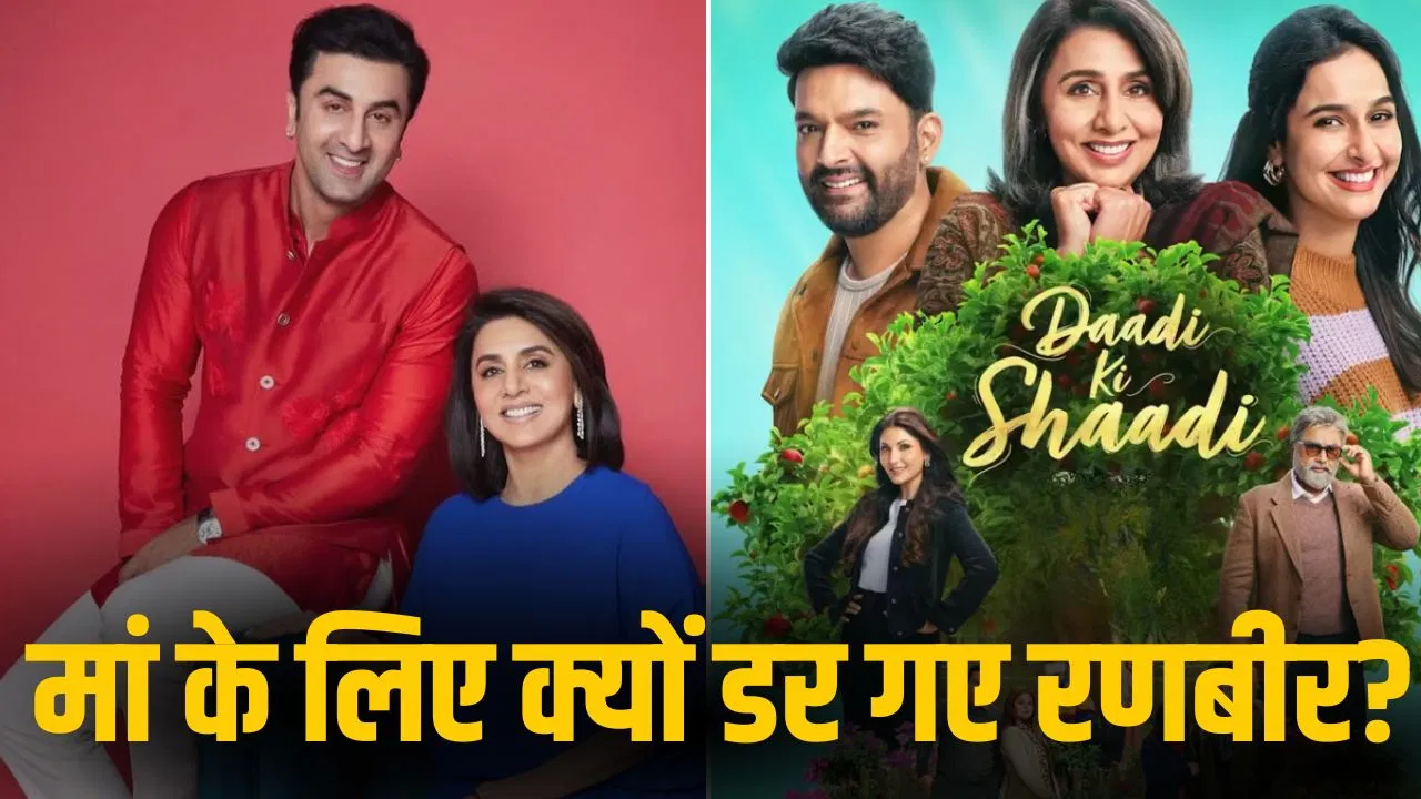 Daadi Ki Shaadi: इंडिया-पाक तनाव के बीच नीतू कपूर ने जारी रखी शूटिंग, रणबीर हो गए थे परेशान Daadi Ki Shaadi: इंडिया-पाक तनाव के बीच नीतू कपूर ने जारी रखी शूटिंग, रणबीर हो गए थे परेशान