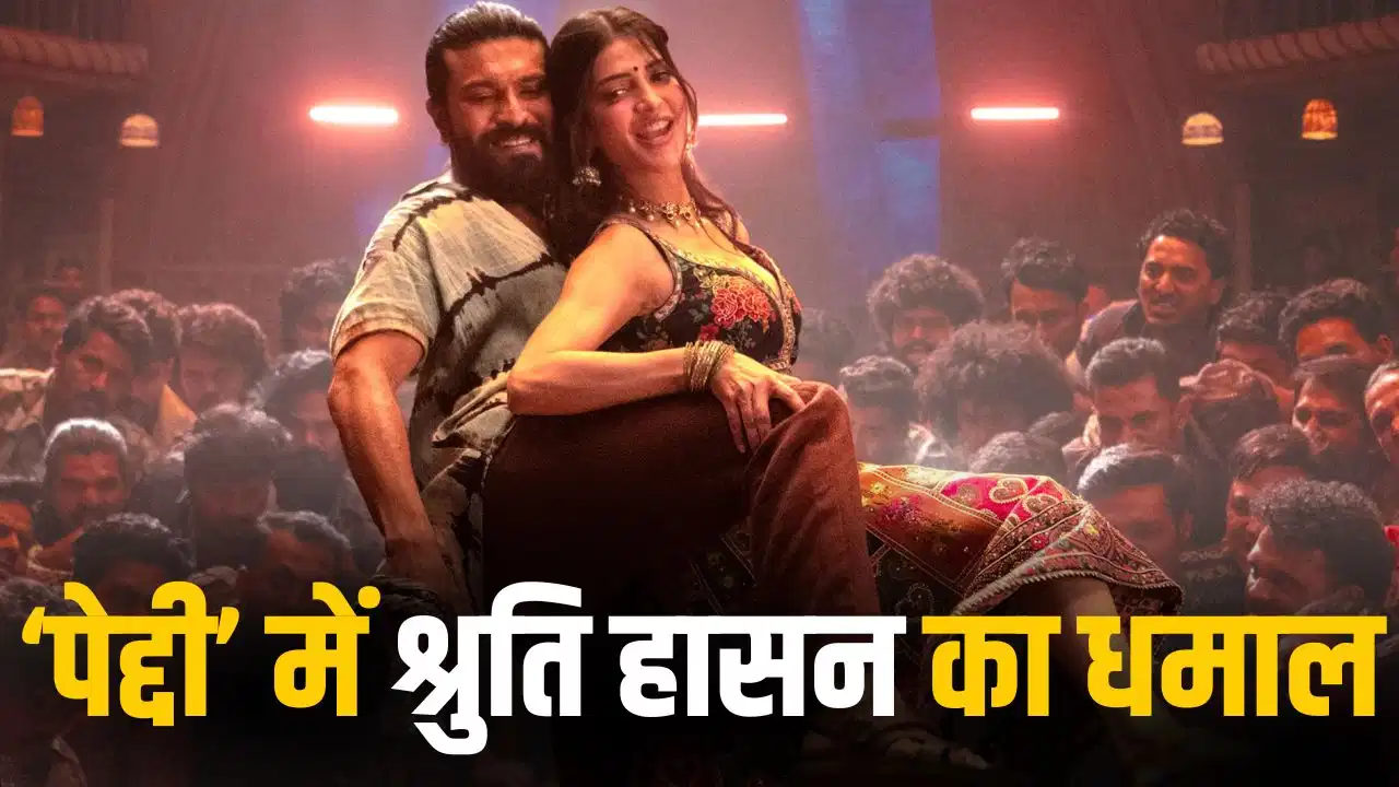 ‘Peddi’ में राम चरण संग दिखेंगी श्रुति हासन, 24 सेकंड के प्रोमो ने मचाया तहलका ‘Peddi’ में राम चरण संग दिखेंगी श्रुति हासन, 24 सेकंड के प्रोमो ने मचाया तहलका