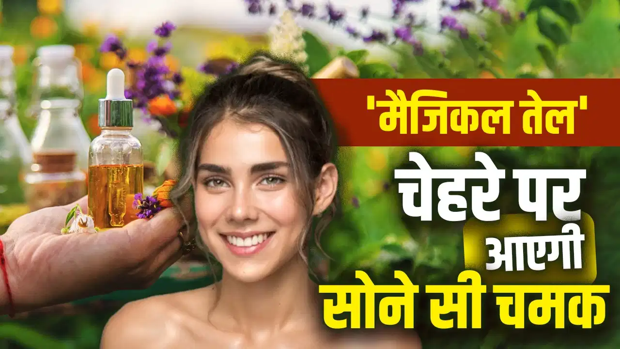 त्वचा की देखभाल के लिए प्राकृतिक विकल्पों की बढ़ी चर्चा, आयुर्वेदिक तेलों पर लोगों की नजर त्वचा की देखभाल के लिए प्राकृतिक विकल्पों की बढ़ी चर्चा, आयुर्वेदिक तेलों पर लोगों की नजर