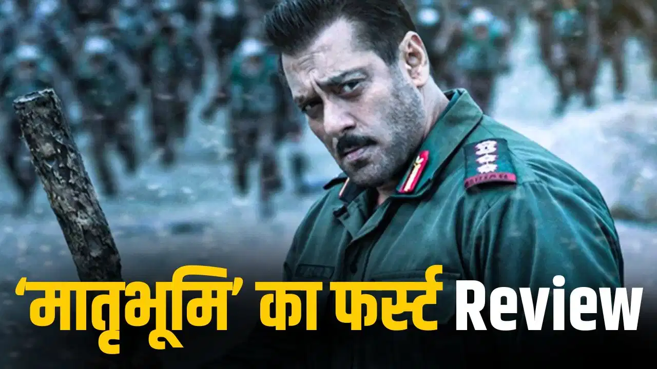 Maatrubhumi First Review: सलमान खान की ‘मातृभूमि’ को मिला शानदार रिस्पॉन्स, फिल्ममेकर्स ने बताया ‘मस्ट वॉच’ Maatrubhumi First Review: सलमान खान की ‘मातृभूमि’ को मिला शानदार रिस्पॉन्स, फिल्ममेकर्स ने बताया ‘मस्ट वॉच’