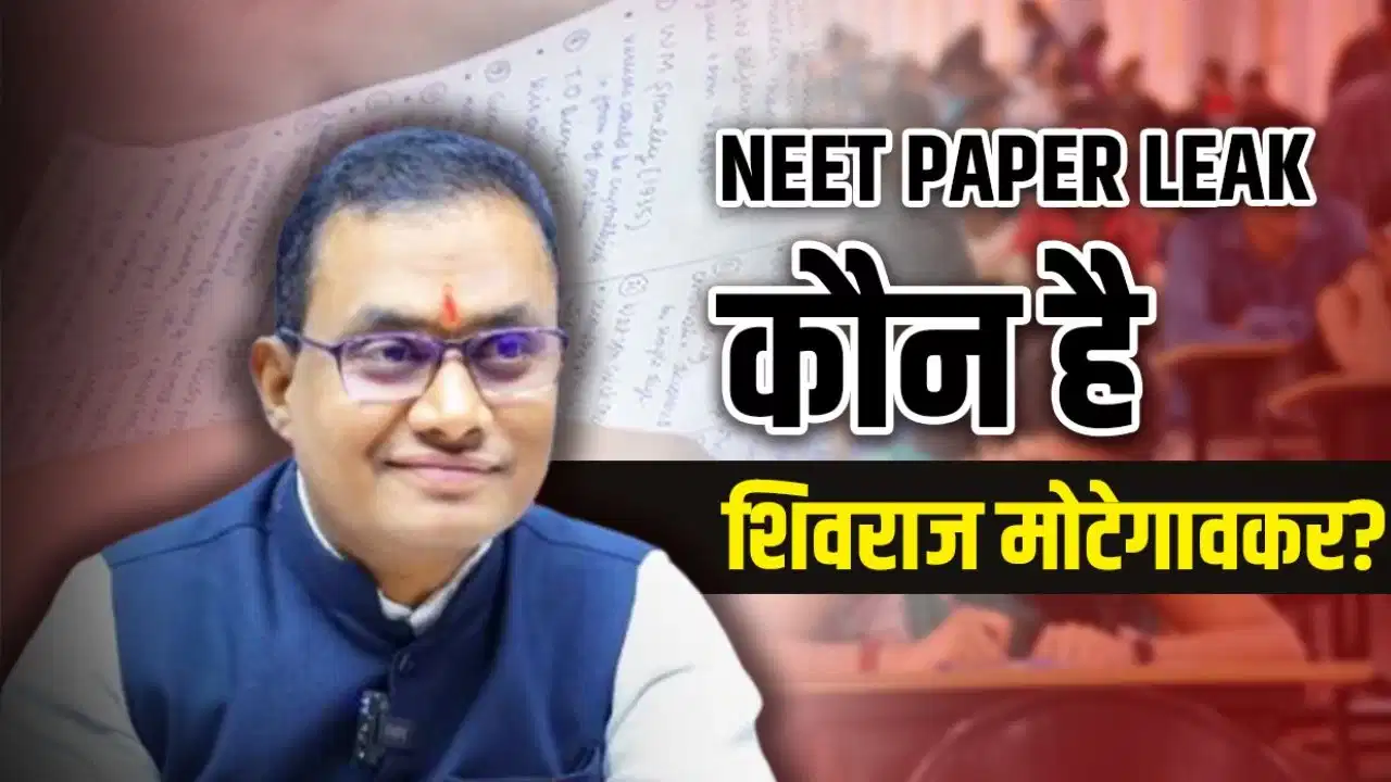 साइकिल से ट्यूशन पढ़ाने से लेकर बड़े कोचिंग नेटवर्क तक, अब चर्चा में आए शिवराज मोटेगावकर साइकिल से ट्यूशन पढ़ाने से लेकर बड़े कोचिंग नेटवर्क तक, अब चर्चा में आए शिवराज मोटेगावकर