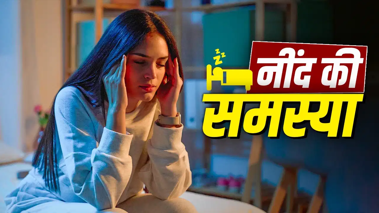 नींद नहीं आने से परेशान? ओवरथिंकिंग और घबराहट दूर करने के 3 आसान तरीके नींद नहीं आने से परेशान? ओवरथिंकिंग और घबराहट दूर करने के 3 आसान तरीके