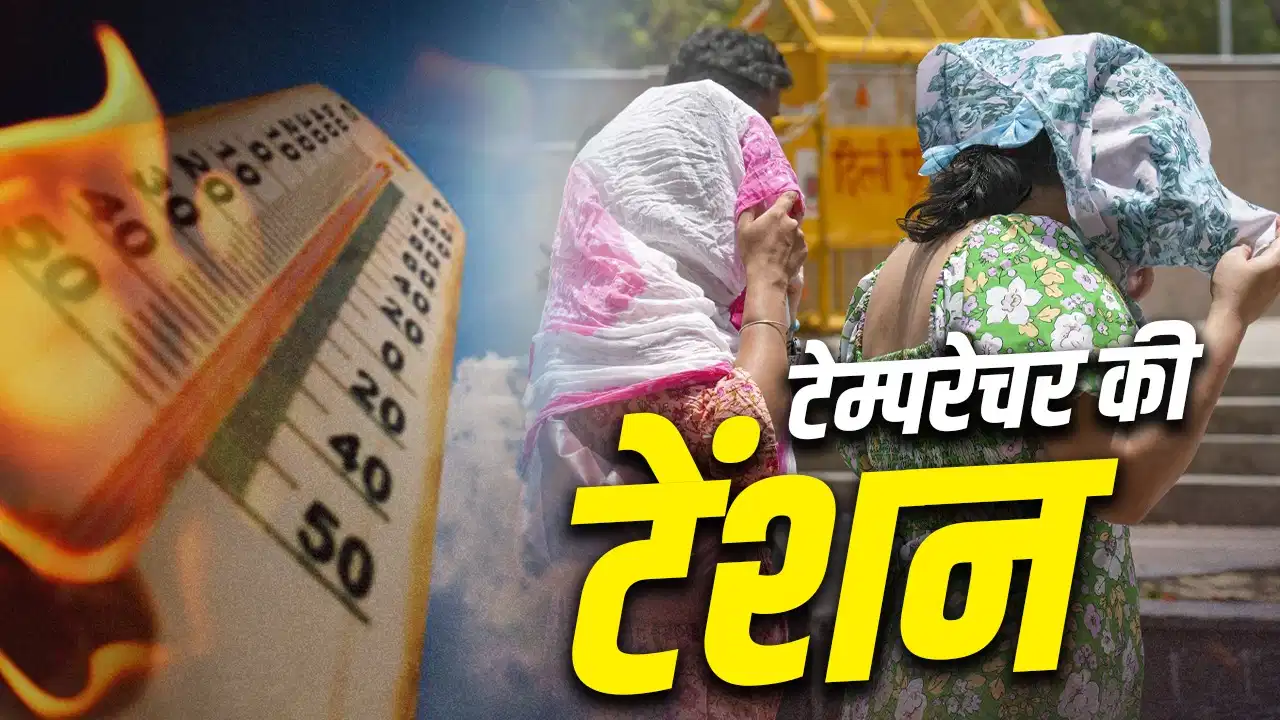 बढ़ती गर्मी या बदलती लाइफस्टाइल? जानिए तापमान और शरीर के बीच की पूरी कहानी बढ़ती गर्मी या बदलती लाइफस्टाइल? जानिए तापमान और शरीर के बीच की पूरी कहानी