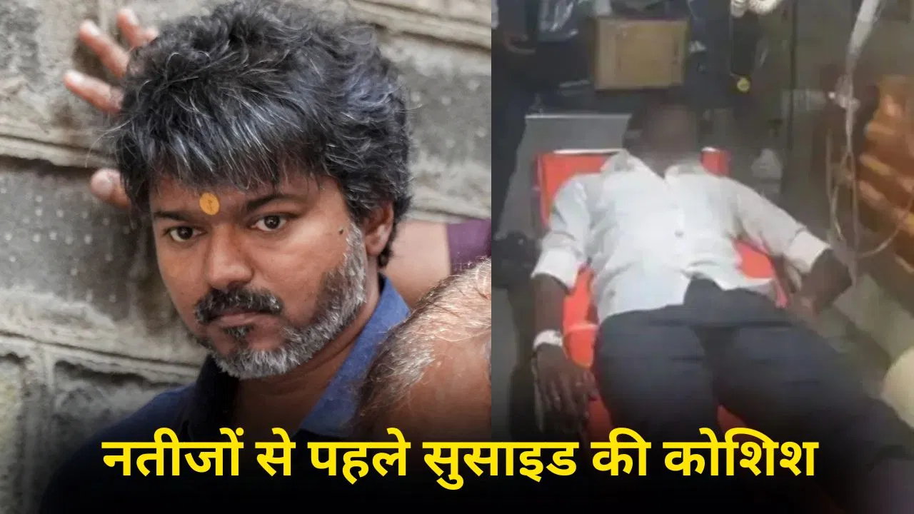 Tamil Nadu Election: अफवाह ने मचाया हड़कंप, फैन की हालत गंभीर—TVK बंपर जीत की ओर Tamil Nadu Election: अफवाह ने मचाया हड़कंप, फैन की हालत गंभीर—TVK बंपर जीत की ओर