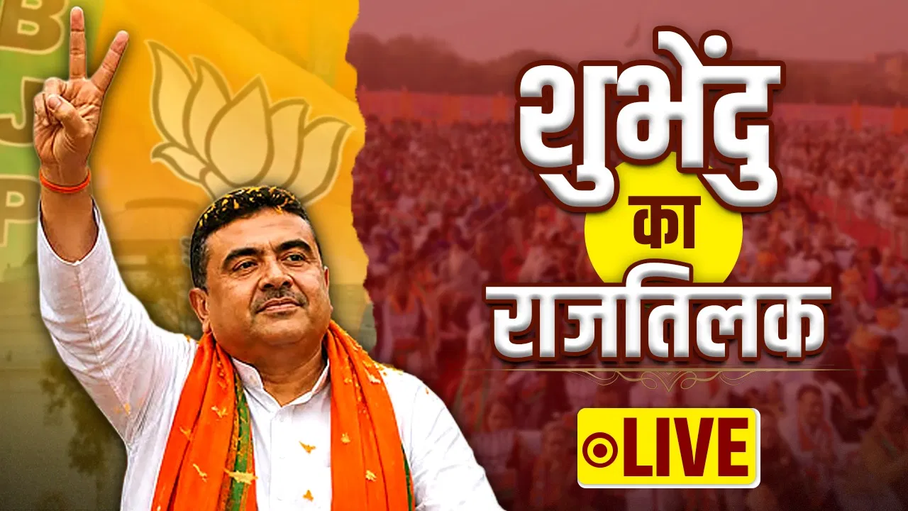 पश्चिम बंगाल में सत्ता परिवर्तन! शुभेंदु अधिकारी ने CM पद की ली शपथ पश्चिम बंगाल में सत्ता परिवर्तन! शुभेंदु अधिकारी ने CM पद की ली शपथ