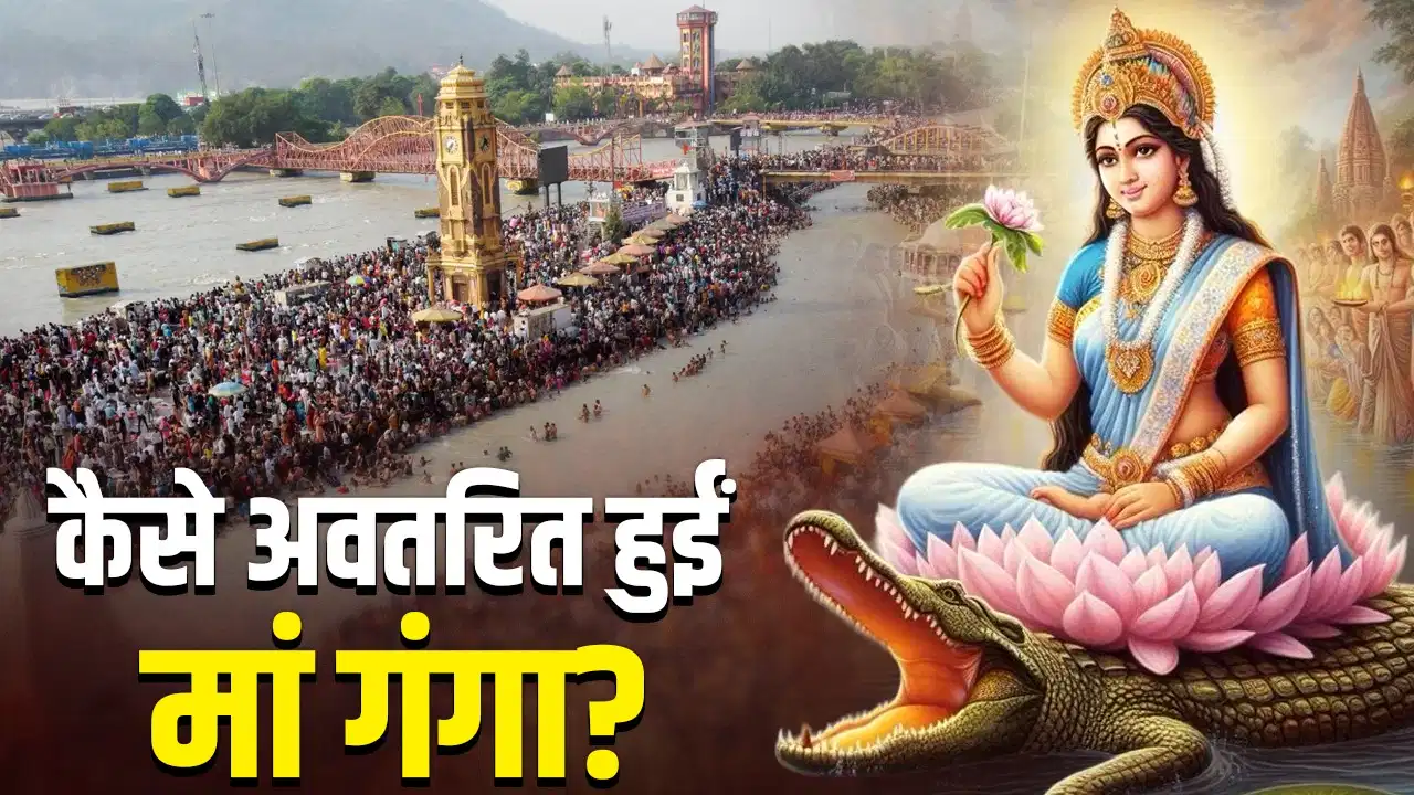 Ganga Dussehra 2026: मां गंगा के धरती पर अवतरण की पौराणिक कथा जानिए Ganga Dussehra 2026: मां गंगा के धरती पर अवतरण की पौराणिक कथा जानिए