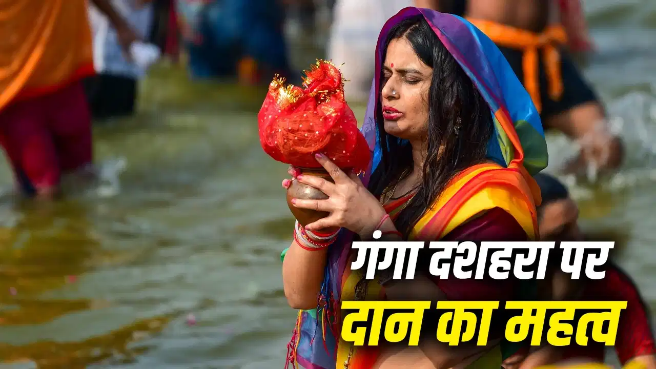 गंगा दशहरा 2026: इन चीजों का दान करने से मिल सकता है पुण्य लाभ गंगा दशहरा 2026: इन चीजों का दान करने से मिल सकता है पुण्य लाभ
