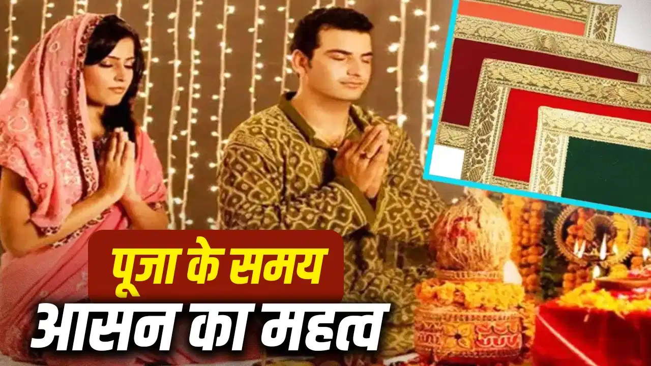 Puja Aasan Rules: पूजा में किस आसन पर बैठना होता है शुभ? जानिए कौन-सी गलती पड़ सकती है भारी Puja Aasan Rules: पूजा में किस आसन पर बैठना होता है शुभ? जानिए कौन-सी गलती पड़ सकती है भारी
