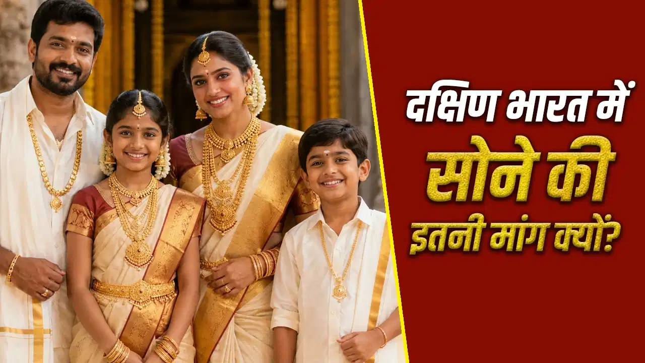 दक्षिण भारत में सोने का बढ़ता क्रेज, तमिलनाडु और केरल जैसे राज्यों में लोग क्यों करते हैं सबसे ज्यादा गोल्ड खरीदारी? दक्षिण भारत में सोने का बढ़ता क्रेज, तमिलनाडु और केरल जैसे राज्यों में लोग क्यों करते हैं सबसे ज्यादा गोल्ड खरीदारी?