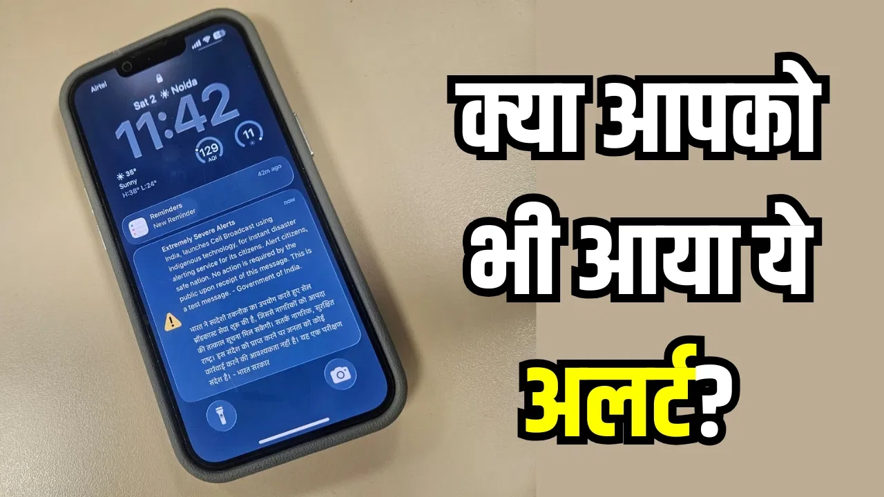 फोन पर अचानक बजा इमरजेंसी अलर्ट! घबराएं नहीं, जानिए इसके पीछे की सच्चाई फोन पर अचानक बजा इमरजेंसी अलर्ट! घबराएं नहीं, जानिए इसके पीछे की सच्चाई