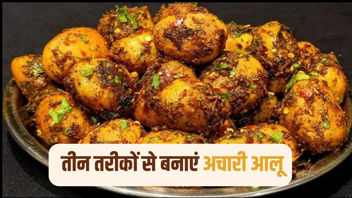 आलू की सब्जी में चाहिए नया स्वाद? ट्राई करें लहसुनी अचारी आलू, उंगलियां चाटते रह जाएंगे आलू की सब्जी में चाहिए नया स्वाद? ट्राई करें लहसुनी अचारी आलू, उंगलियां चाटते रह जाएंगे