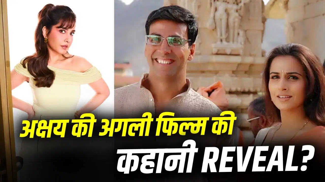 अक्षय कुमार की नई फिल्म को लेकर बड़ा खुलासा, दिलचस्प होगी कहानी अक्षय कुमार की नई फिल्म को लेकर बड़ा खुलासा, दिलचस्प होगी कहानी