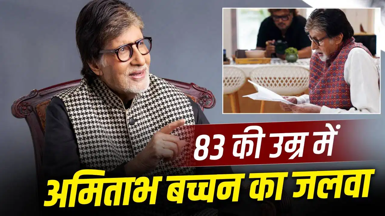 83 की उम्र में भी नहीं थमे अमिताभ बच्चन, एक दिन में शूट कीं 12 शॉर्ट फिल्में 83 की उम्र में भी नहीं थमे अमिताभ बच्चन, एक दिन में शूट कीं 12 शॉर्ट फिल्में
