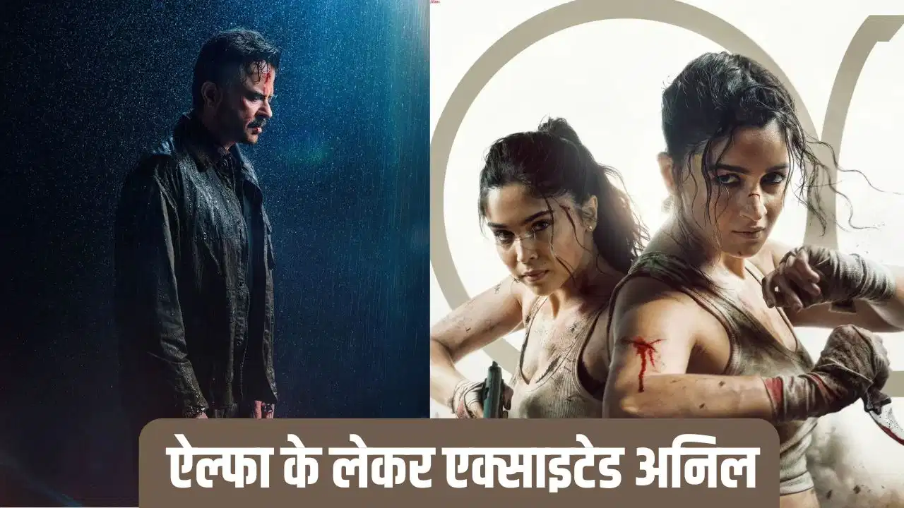 ‘अल्फा’ को लेकर उत्साहित दिखे अनिल कपूर, आलिया भट्ट और शरवरी की जमकर की तारीफ ‘अल्फा’ को लेकर उत्साहित दिखे अनिल कपूर, आलिया भट्ट और शरवरी की जमकर की तारीफ
