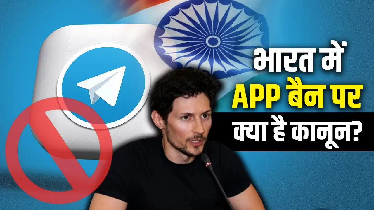 सरकारी आदेश पर टेलीग्राम का विरोध, क्या कोर्ट में चुनौती दे सकती है कंपनी? सरकारी आदेश पर टेलीग्राम का विरोध, क्या कोर्ट में चुनौती दे सकती है कंपनी?