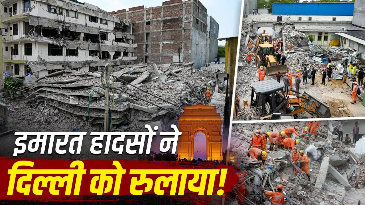 दिल्ली की खामोशी पर सवाल: हादसे होते रहे, लेकिन नहीं जागी व्यवस्था दिल्ली की खामोशी पर सवाल: हादसे होते रहे, लेकिन नहीं जागी व्यवस्था
