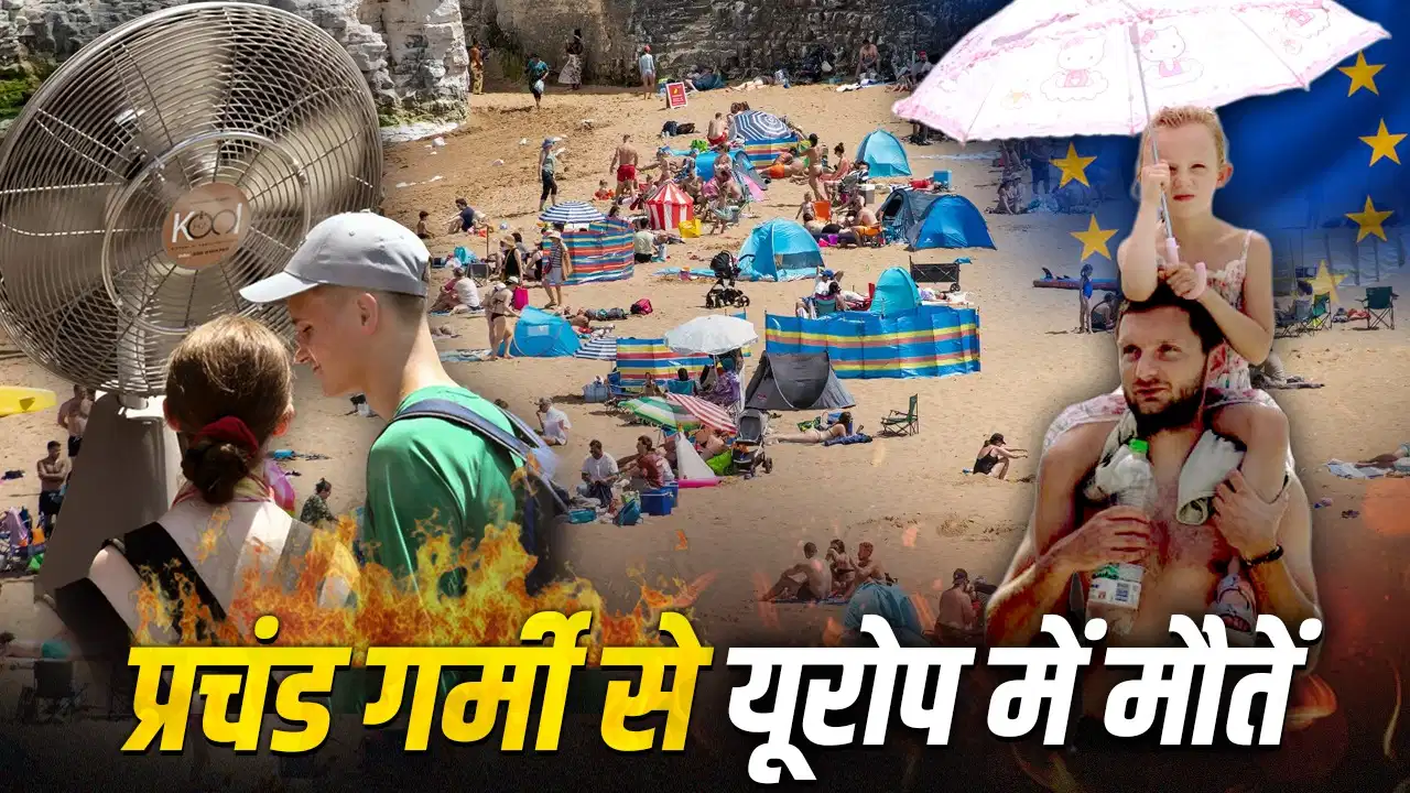 Europe Heatwave: 1300 मौतें… क्या भारत पर भी पड़ेगा असर? Europe Heatwave: 1300 मौतें… क्या भारत पर भी पड़ेगा असर?