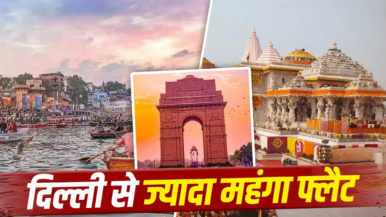वाराणसी में छोटा 2BHK ₹70 लाख तक, अयोध्या और पुरी समेत कई तीर्थ शहरों में तेजी से बढ़ीं संपत्ति की कीमतें
