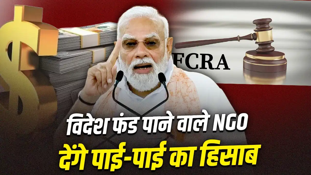 FCRA नियमों के तहत कार्रवाई, तय मानकों का पालन नहीं करने वाले संगठनों पर सरकार सख्त