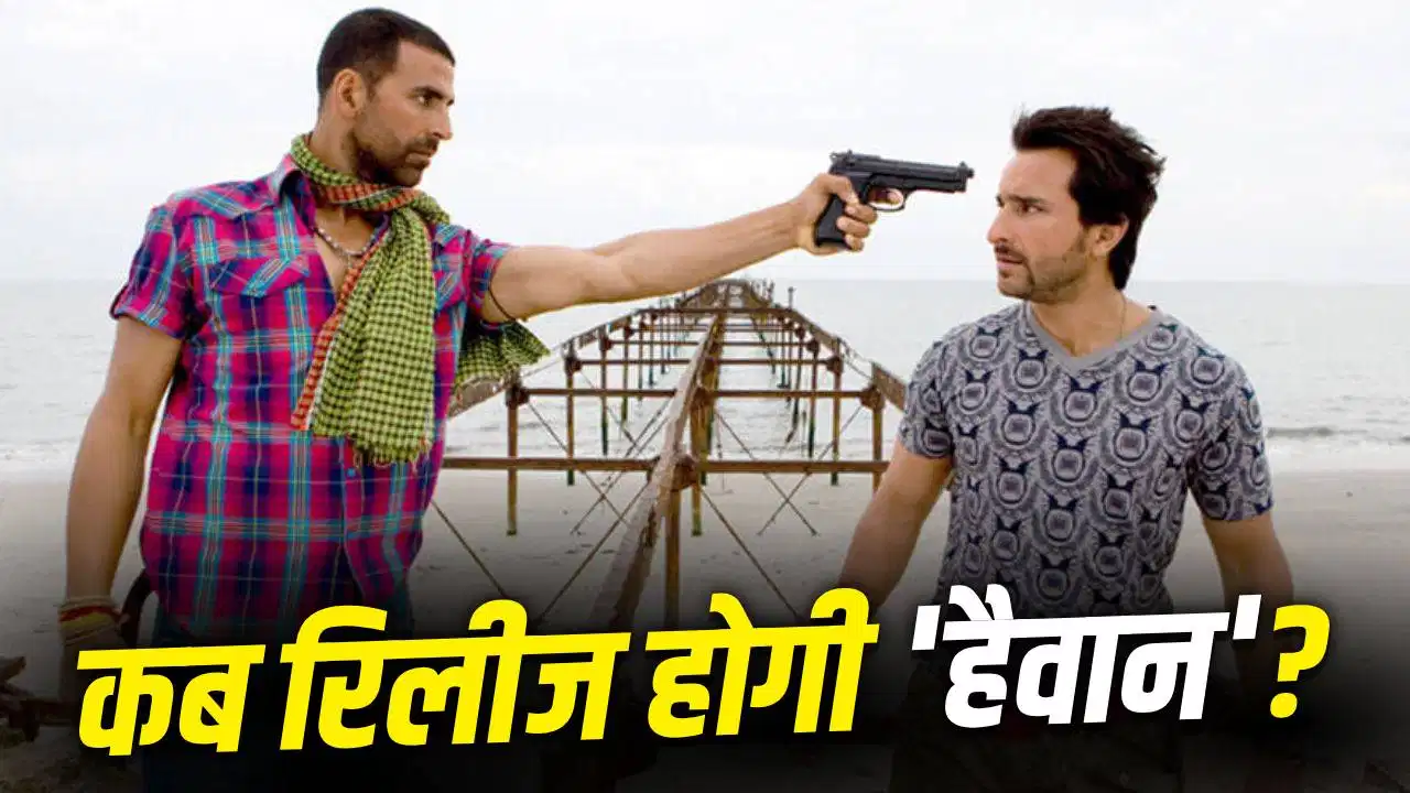 ‘Haiwaan’ Release Date: अक्षय-सैफ की फिल्म कब आएगी सिनेमाघरों में?