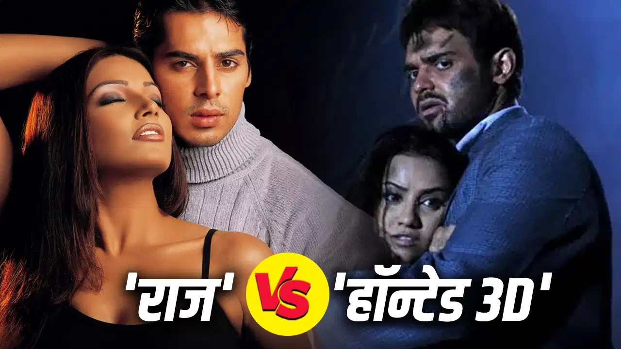 ‘राज’ या ‘हॉन्टेड 3डी’… बॉक्स ऑफिस पर किस हॉरर फिल्म ने की थी ज्यादा कमाई?