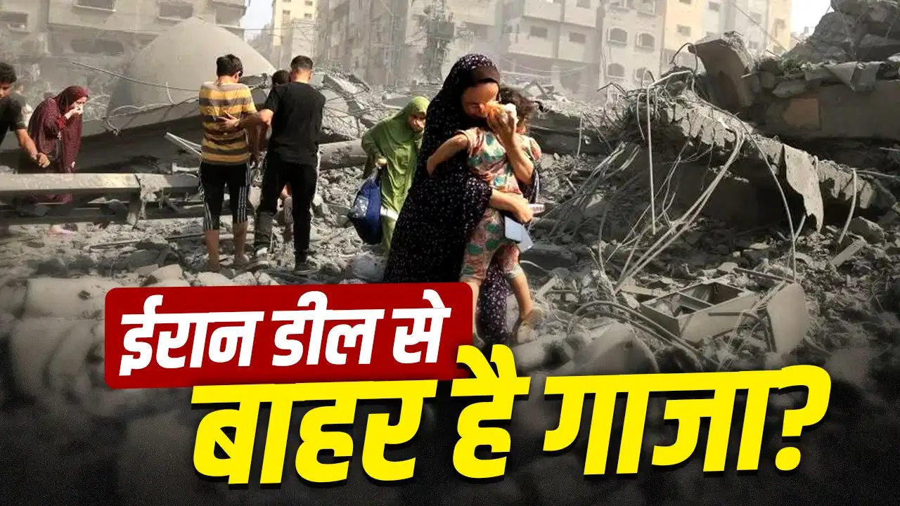 ईरान-अमेरिका की डील से फिलिस्तीन को क्या मिला? गाजा में अब भी मारे जा रहे बच्चे ईरान-अमेरिका की डील से फिलिस्तीन को क्या मिला? गाजा में अब भी मारे जा रहे बच्चे